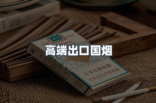 高端出口国烟